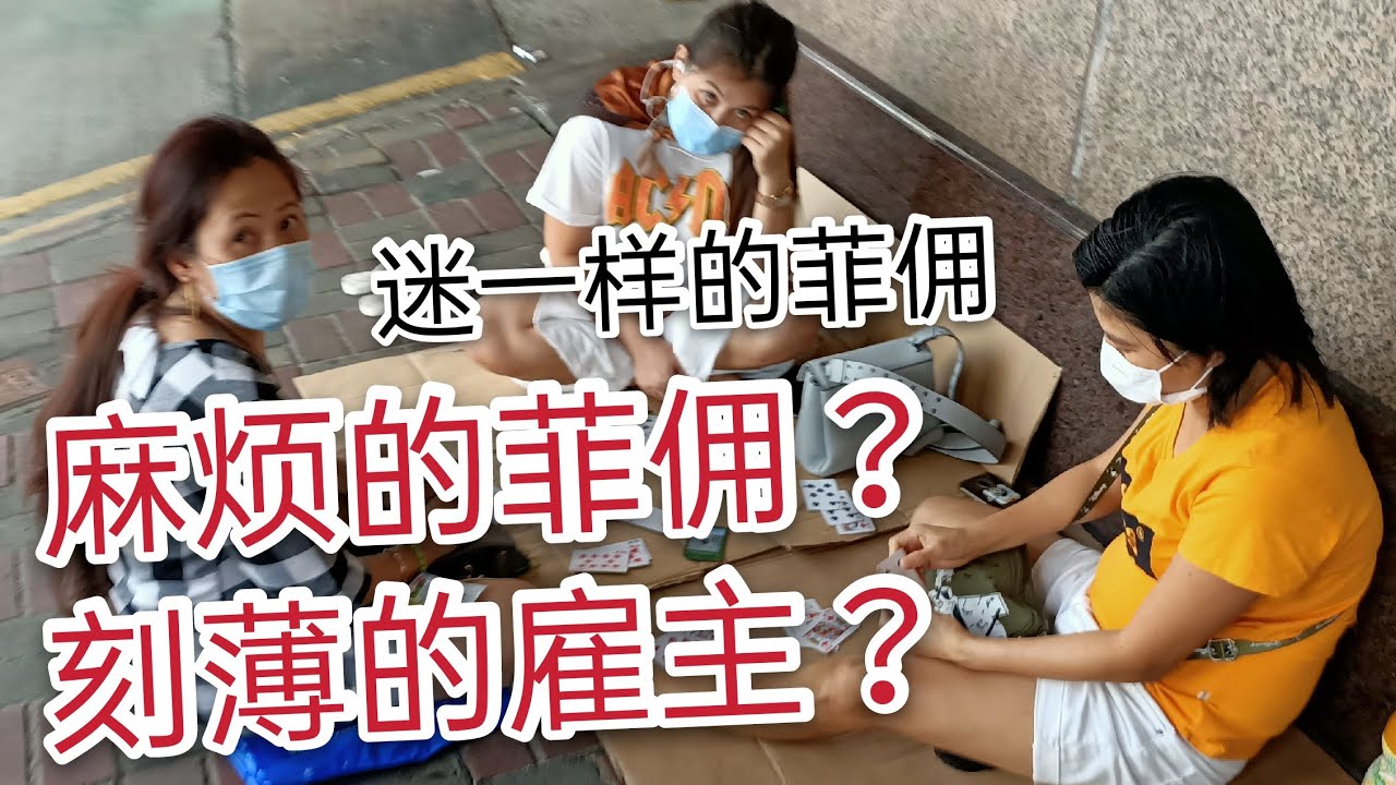 仆人？奴隶？机器？|外佣申请香港永久居民？印佣更好？聘用外佣的要求？菲佣工资这么低？吃住费用谁掏钱？医疗和意外保险谁负责？享有假日和公众假期？在外留宿规定？能兼职吗？去雇主办公室打扫？卖淫高利贷偷窃？
