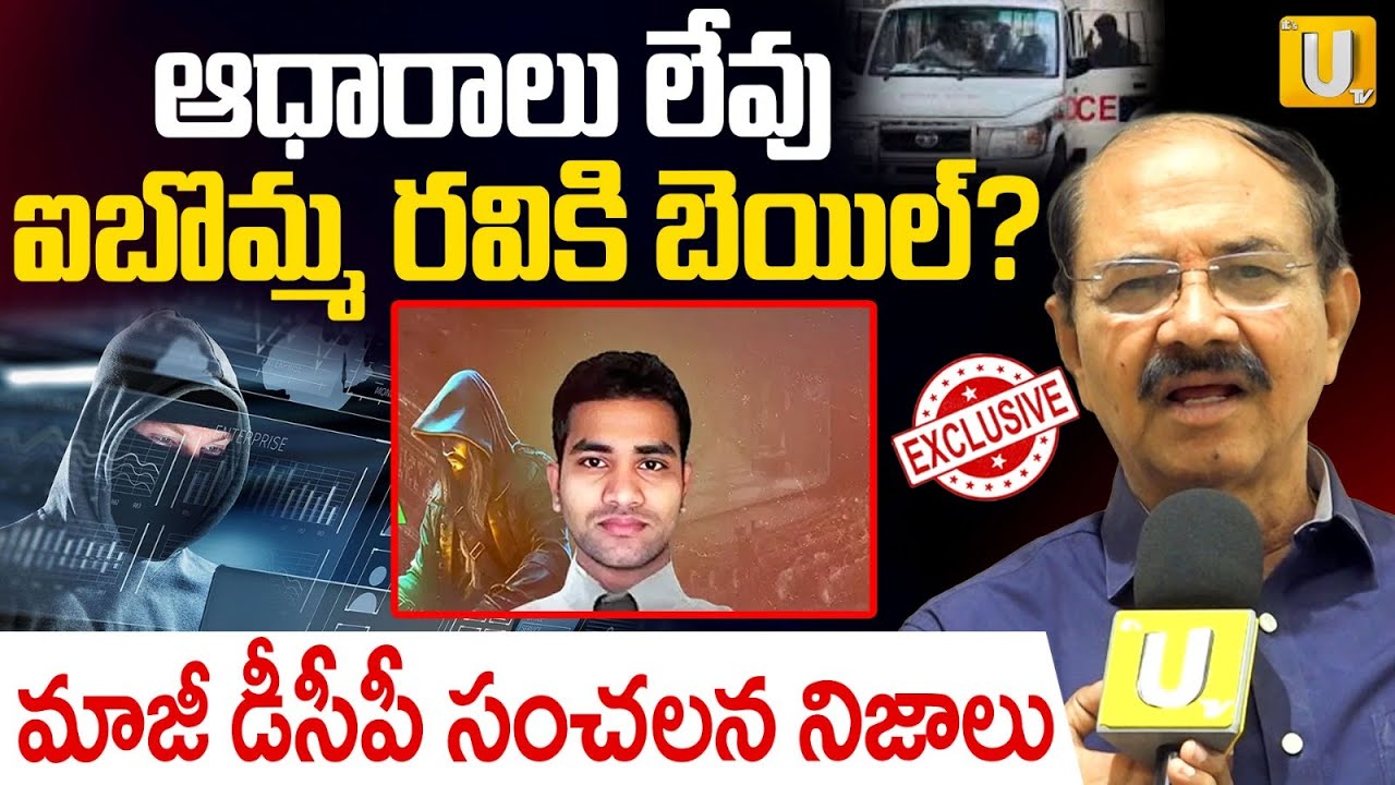 Ex-DCP B Reddenna Shocking Truths On IBomma Rav Bail | ఐబొమ్మ రవికి బెయిల్.? | ITS UTV News