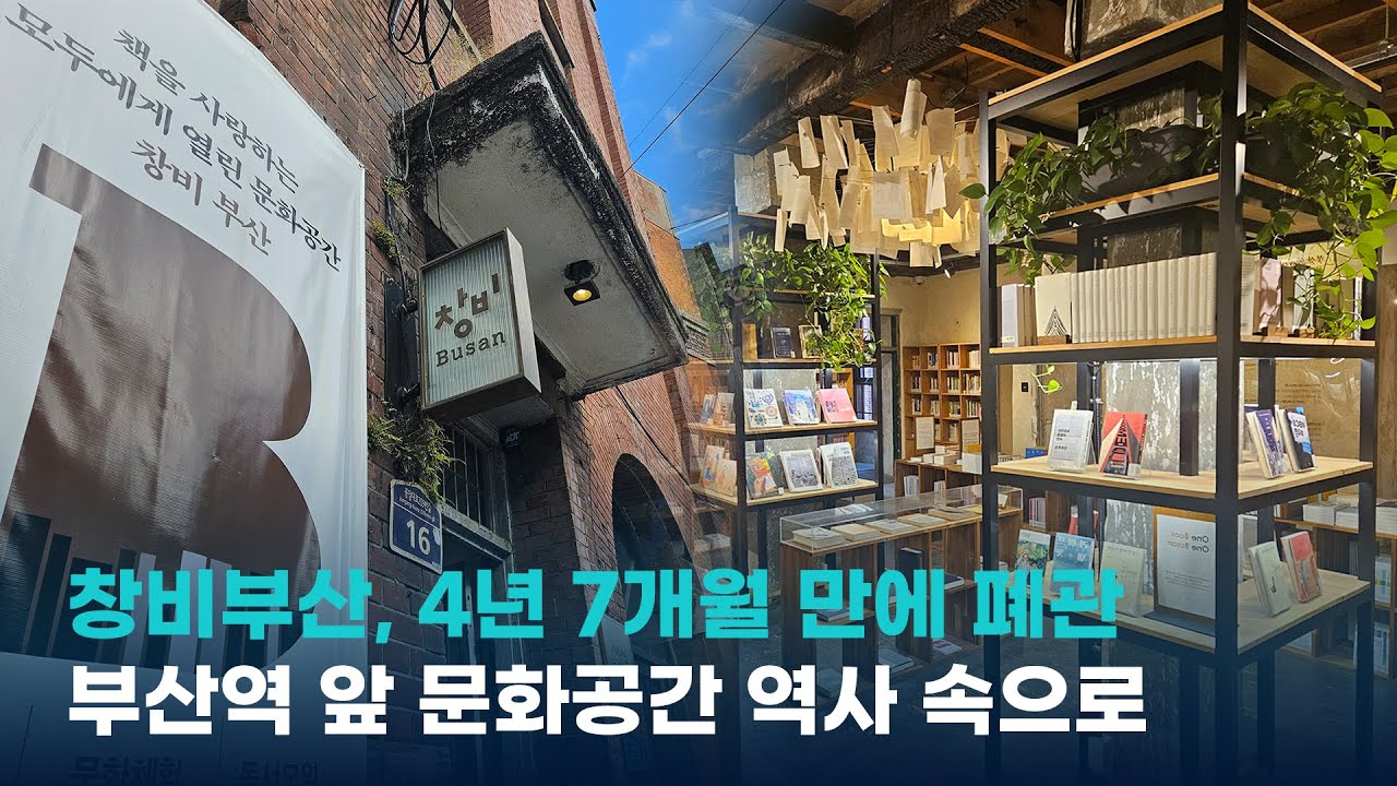 창비부산, 4년 7개월 만에 폐관...부산역 앞 문화공간 역사속으로