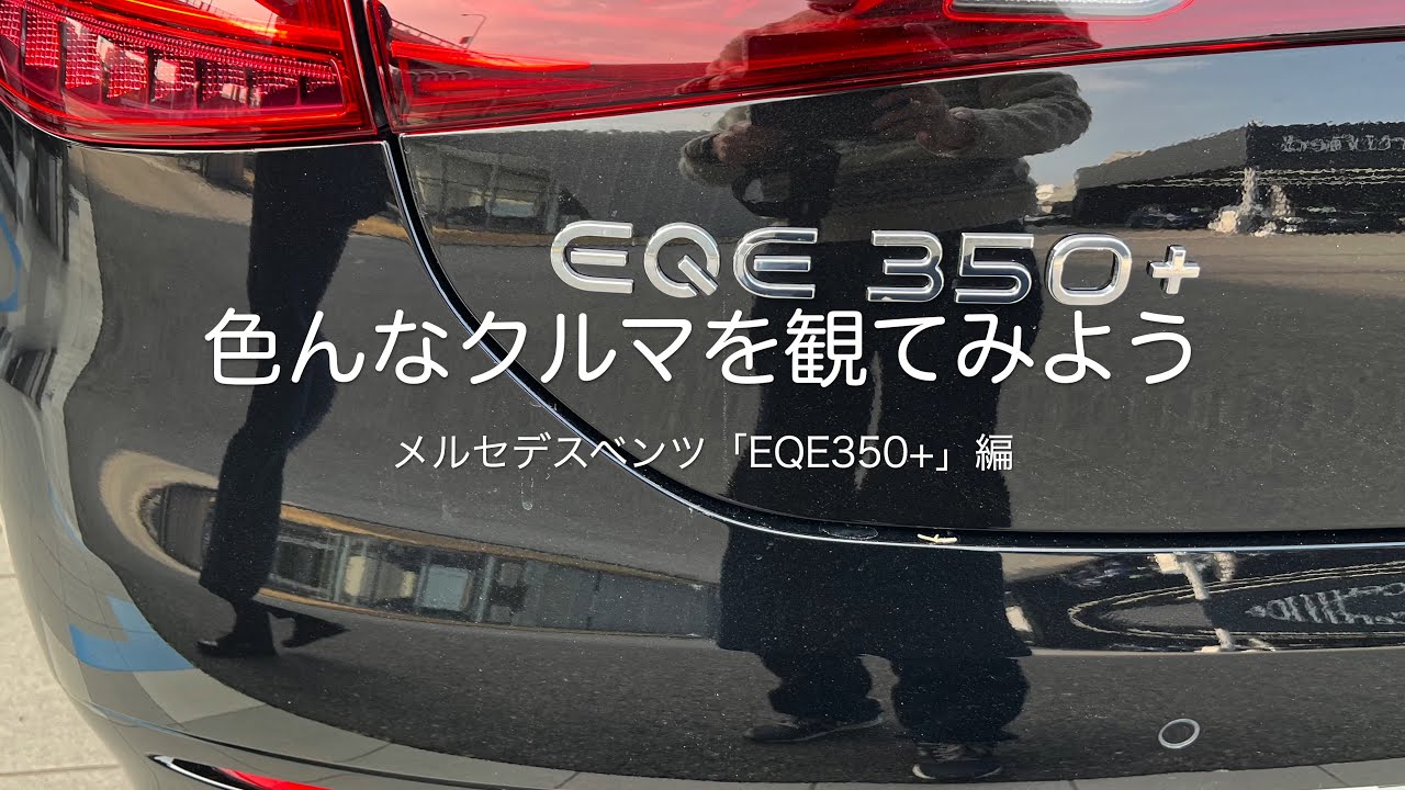 「色んなクルマを観てみよう」メルセデスベンツ「EQE350+」編