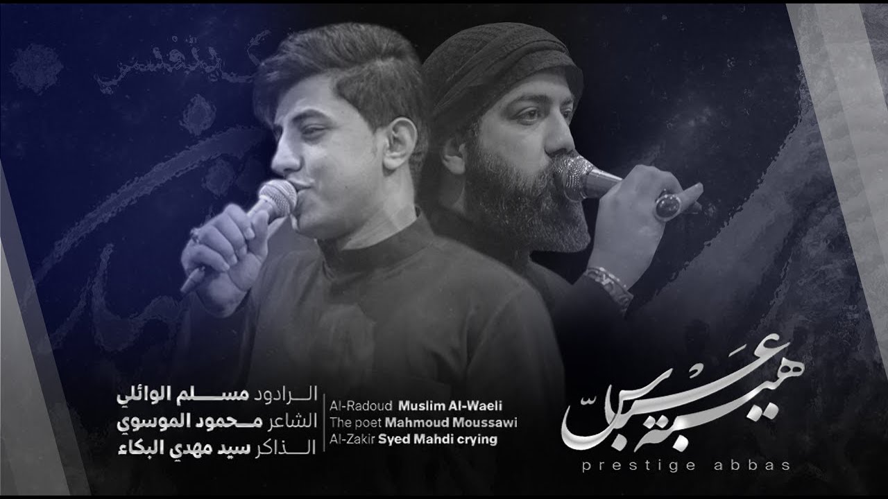 هيبة عباس  l الرادود مسلم الوائلي . رابطة خدام الامام الحسن المجتبى ( ع ) . 2022