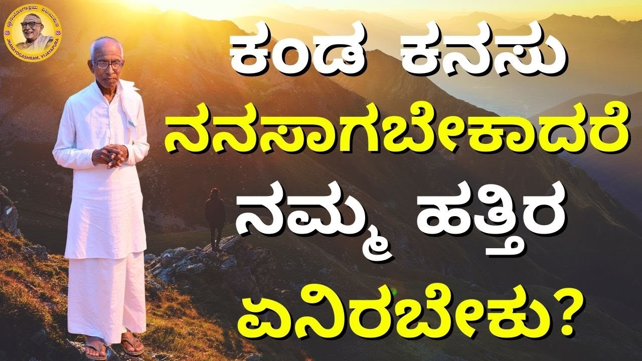 ಕಂಡ ಕನಸು ನನಸಾಗಬೇಕಾದರೆ ನಮ್ಮ ಹತ್ತಿರ ಏನಿರಬೇಕು?