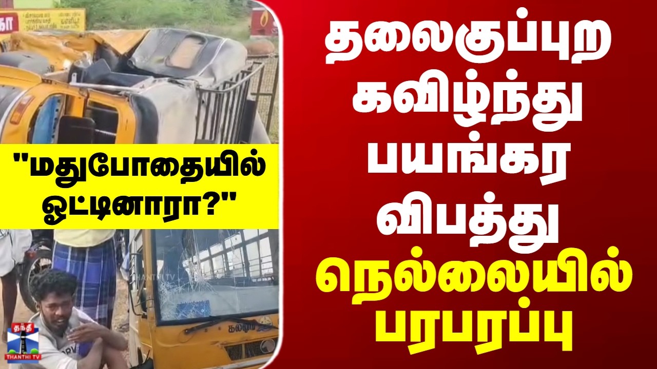 Nellai || Accident || தலைகுப்புற கவிழ்ந்து பயங்கர விபத்து - நெல்லையில் பரபரப்பு..