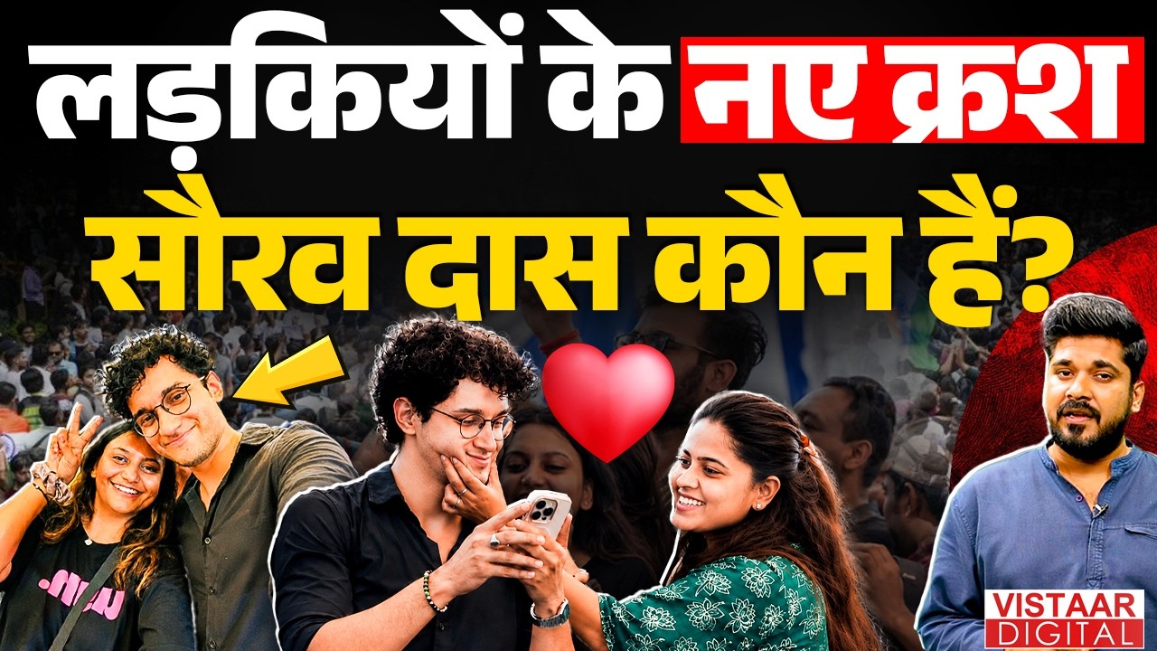 लड़कियों के नए क्रश Saurav Das कौन हैं ? Who is Sourav Das? | Explainer