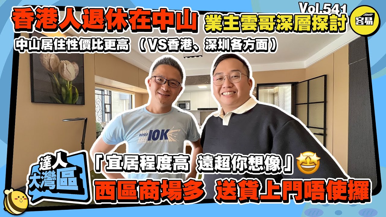 香港人在中山丨中山生活丨業主分析 中山宜居程度高 遠超想象丨對比香港、深圳 生活品質、成本性價比最高丨深中通道對中山應該有幾大？丨西區商場眾多 免費送貨上門丨#中山生活#中山退休#中山消費#生活成本