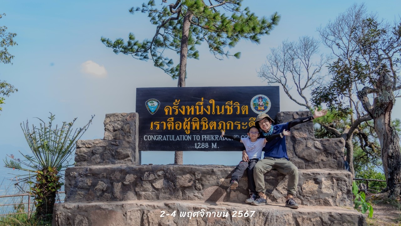 เอยจิงจัง @ อุทยานแห่งชาติภูกระดึง EP.1 วันที่ 2-4 พฤศจิกายน 2567 อำเภอภูกระดึง จังหวัดเลย