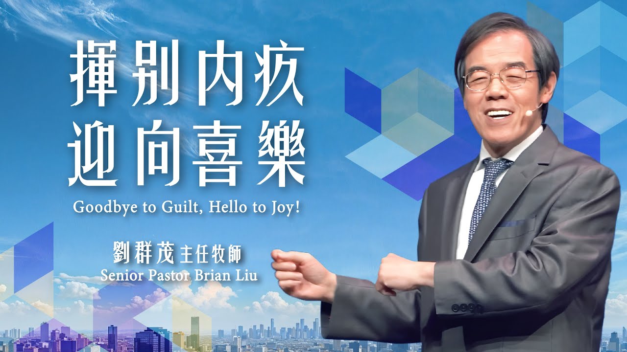 【主日信息】揮別內疚，迎向喜樂/劉群茂主任牧師（Goodbye to Guilt, Hello to Joy!/Senior Pastor Brian Liu)20250810