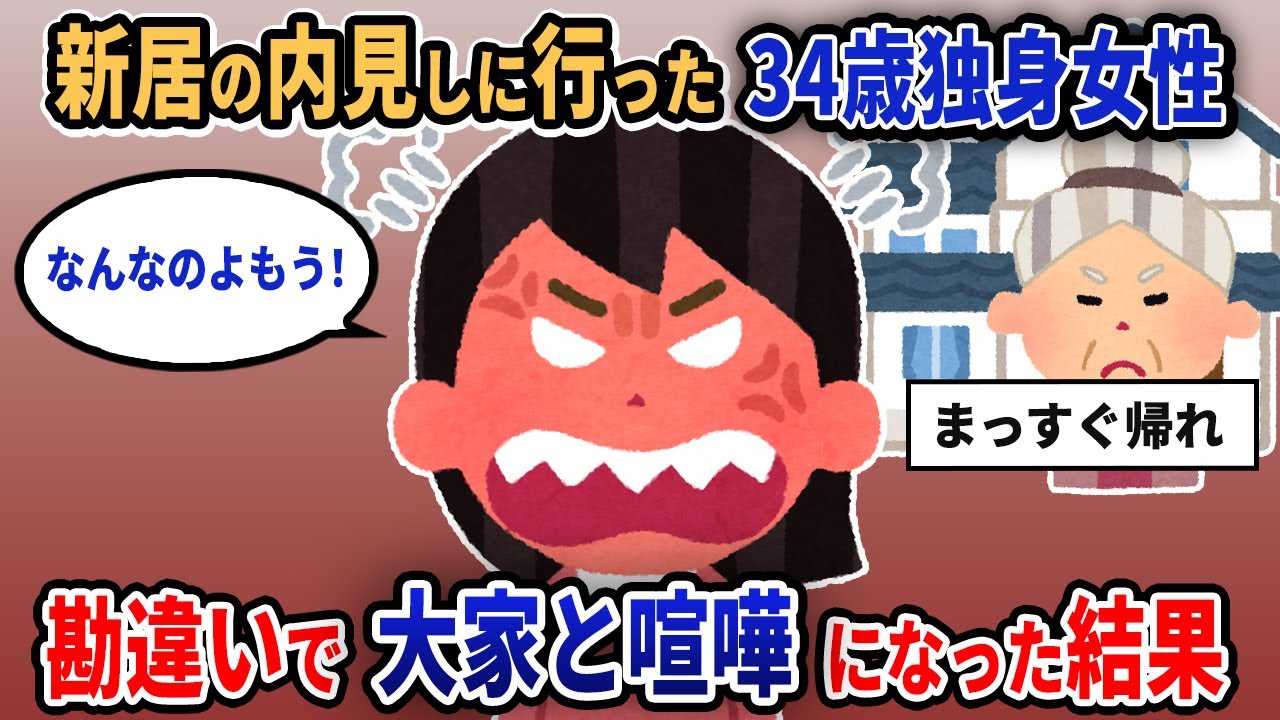 【報告者キチ】「新居の内見しに行った34歳独身女性。勘違いで大家と喧嘩になった結果」「なんなのよもう！」【2chゆっくり解説】