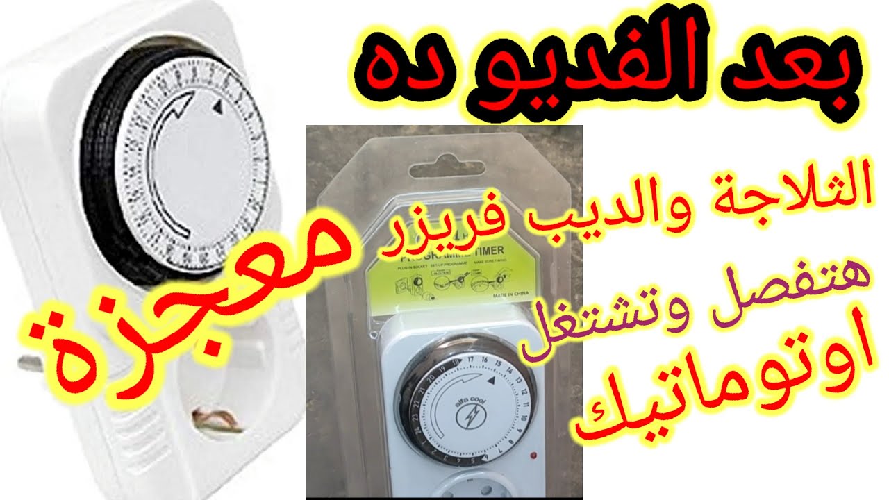 الطريقه السحريه لجعل الثلاجة تفصل وتشتغل بشكل اوتوماتيكي تركيب وضبط تايمر 24 ساعة  timer 24 hours