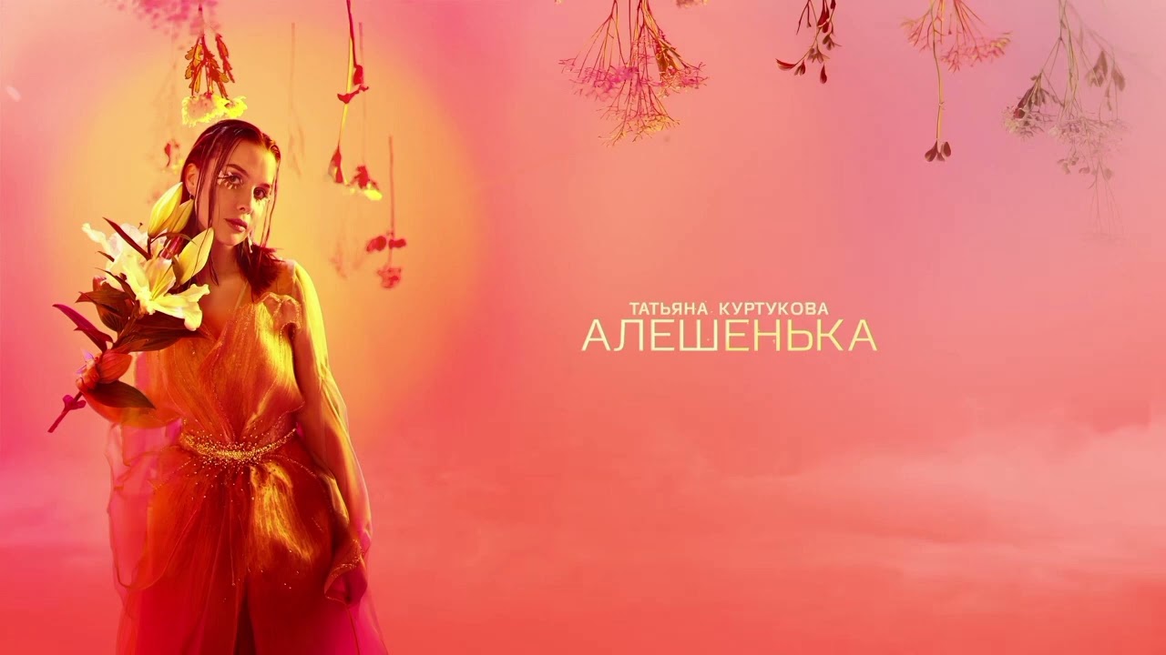 Татьяна Куртукова, Андрей Колтунов — Алëшенька (2026) 
