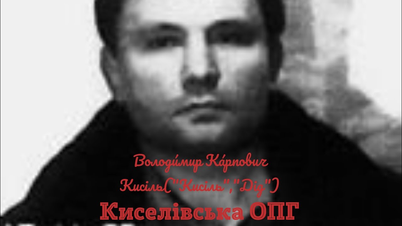 Кримінальні авторитети України- Володи́мир Ка́рпович Кисі́ль ( 