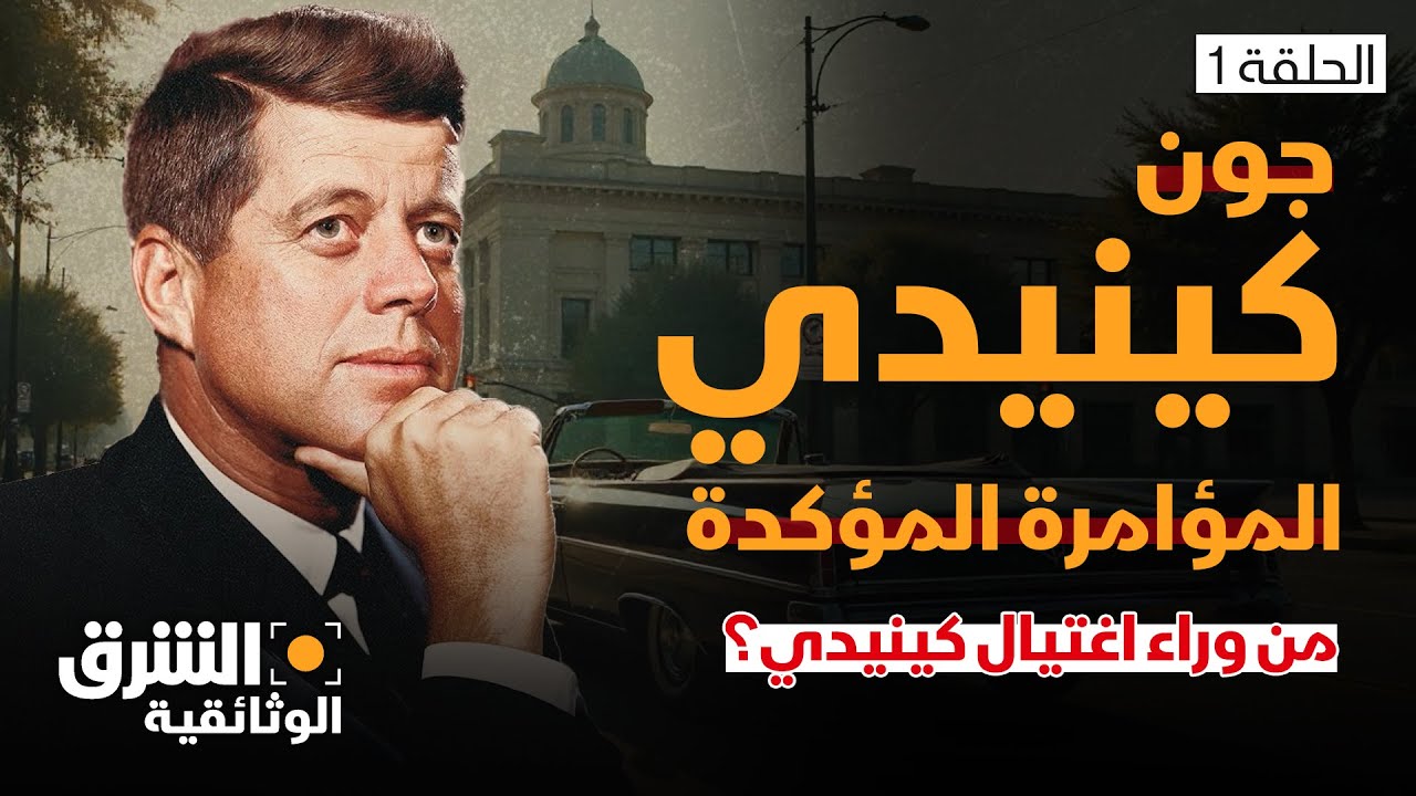 جون كينيدي.. المؤامرة المؤكدة: من وراء اغتيال كينيدي؟ - الشرق الوثائقية
