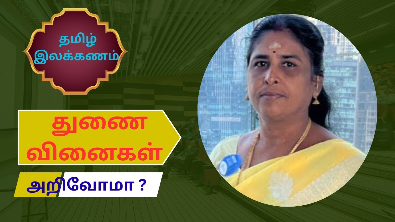 துணை வினைகள் 30 12 2025