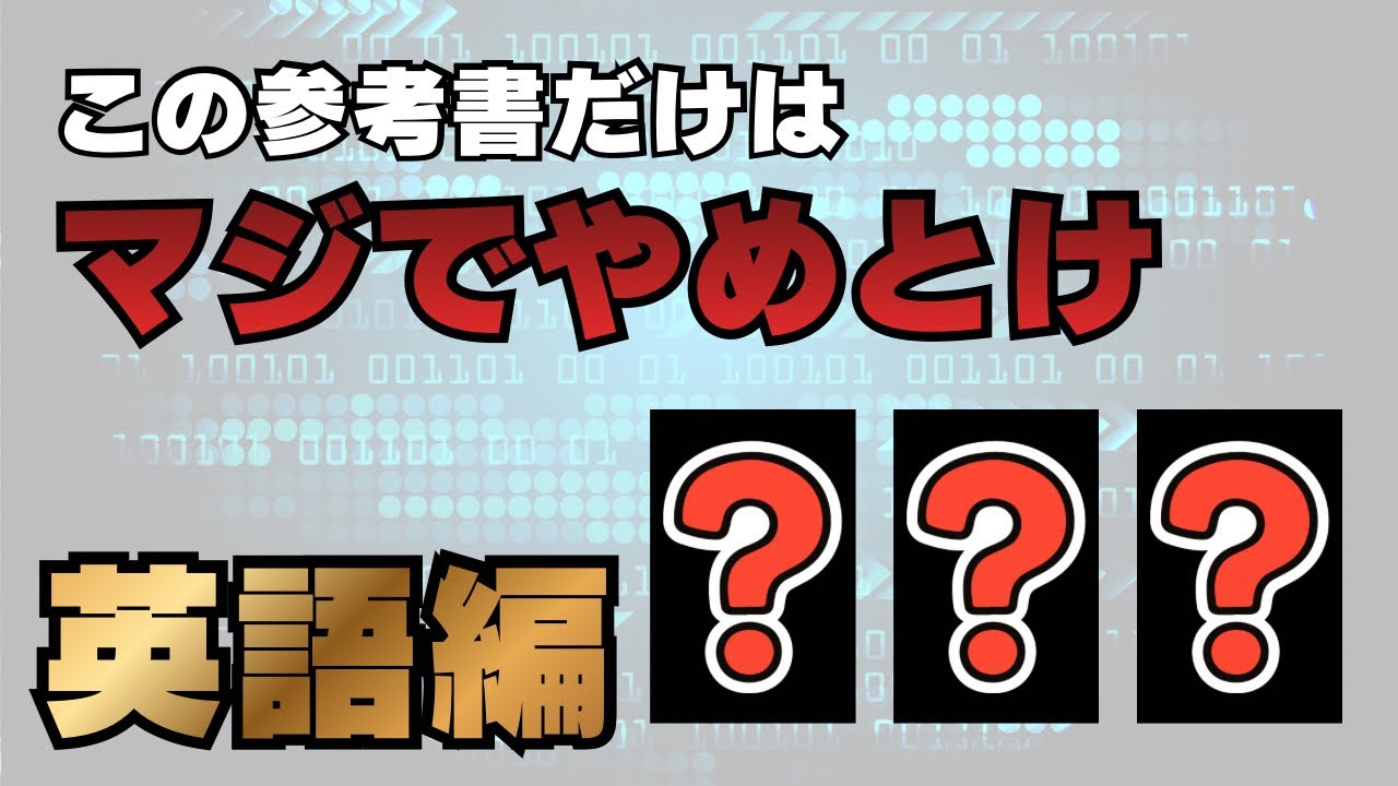 【悲報】全落ちした僕がやめて良かった英語の参考書を紹介します。