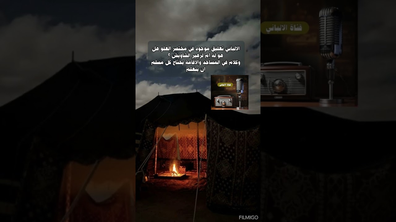 الالباني مختصر العلو هل هو له أم لزهير الشاويش وكذب زهير ع الالباني  ؟وكلام في المساجد والاقامة