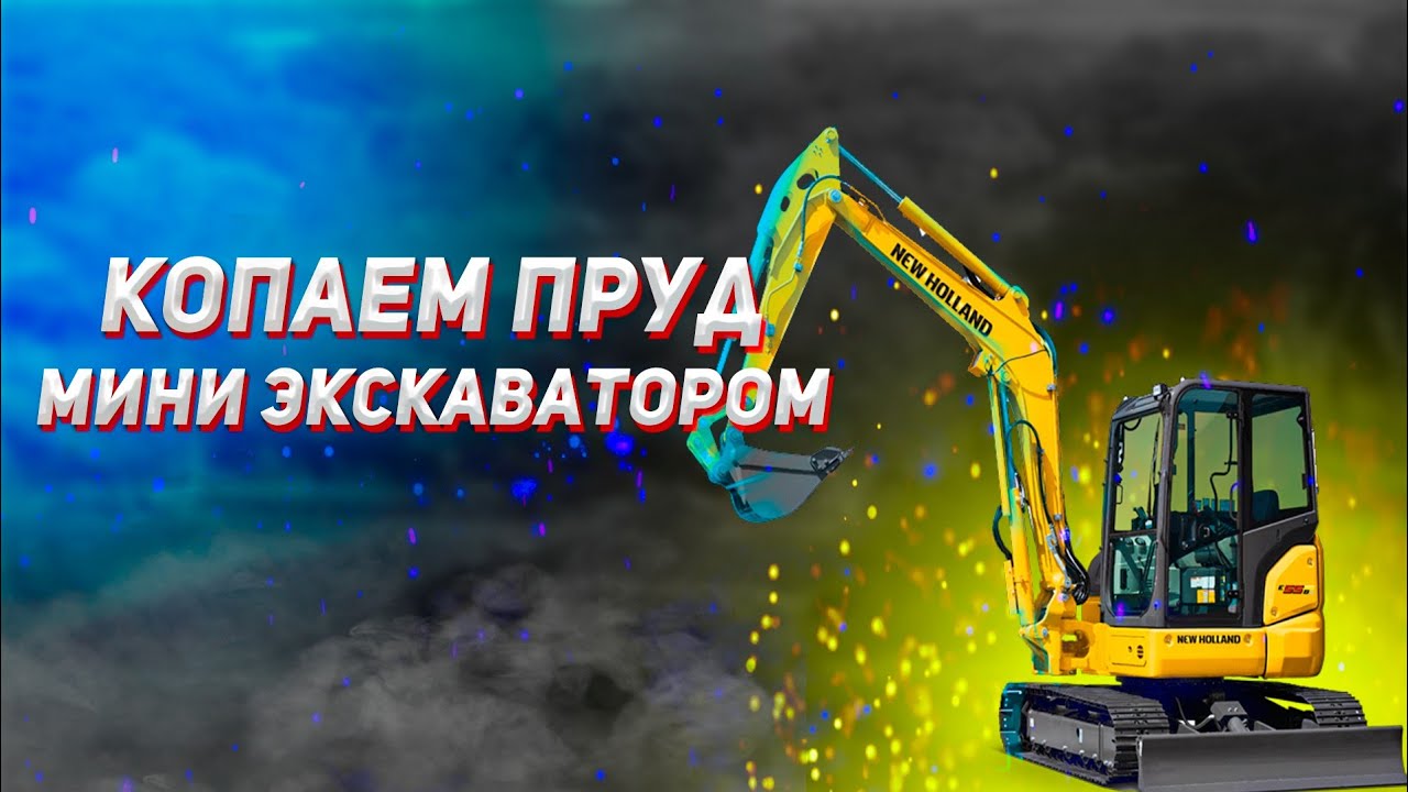 Копаем пруд мини экскаватором. Пруд своими руками. How to dig a pond in 3 days #Пруд. #Pond. #DIY.