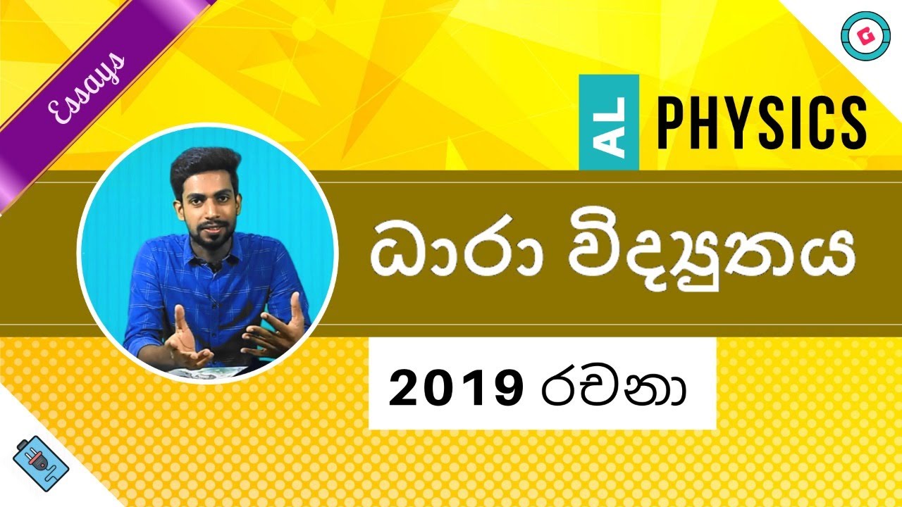 AL Physics Sinhala [2020] - 2019 Current Electricity Essay Discussion