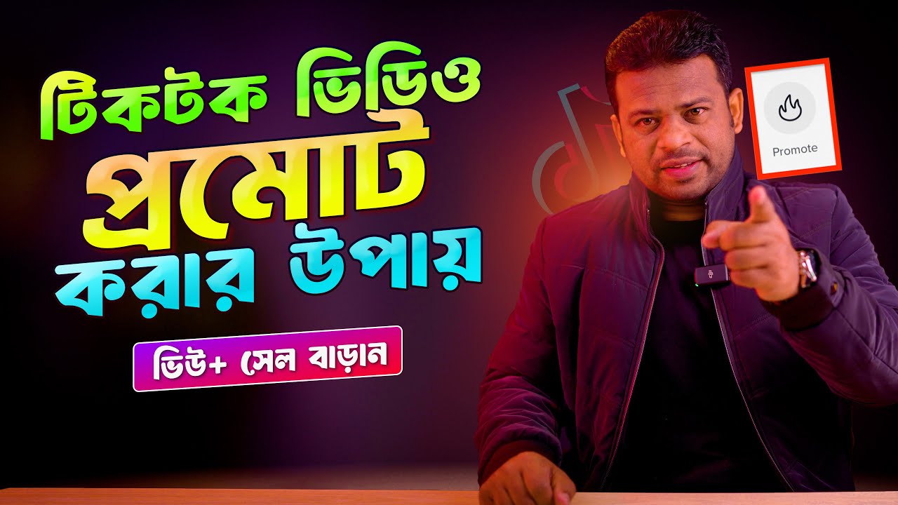 কিভাবে টিকটক ভিডিও প্রমোট করবেন | Tiktok Video Promote
