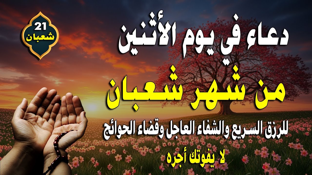 دعاء في يوم الأثنين المستجاب بإذن الله 21 من شهر شعبان بنية لتيسير الأمور وقضاء الحوائج 🤲🤲🏻