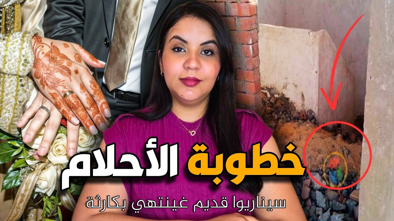 قضية اختفاء عروس في ضروف غامضة ⁉️ بسبب سيناريوا قديم غطيح في خطة مدبرة ما طيحش على البال 🔞⚠️