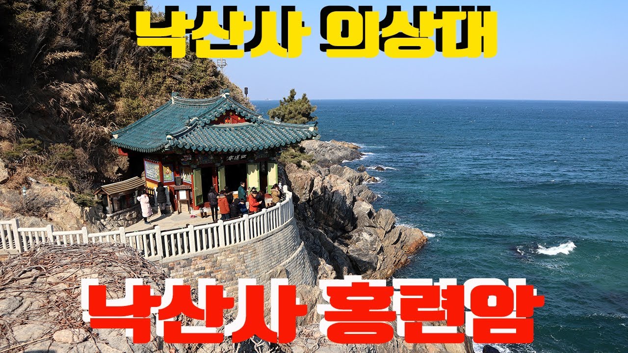 홍련암, 의상대, 낙산사 홍련암, 한국 3대관음성지, korea travel vlog