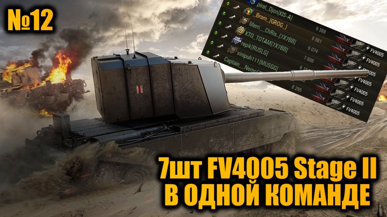 КОМАНДА из 7шт FV4005 Stage II | ВАНШОТЫ на БАБАХАХ | Вылазки X