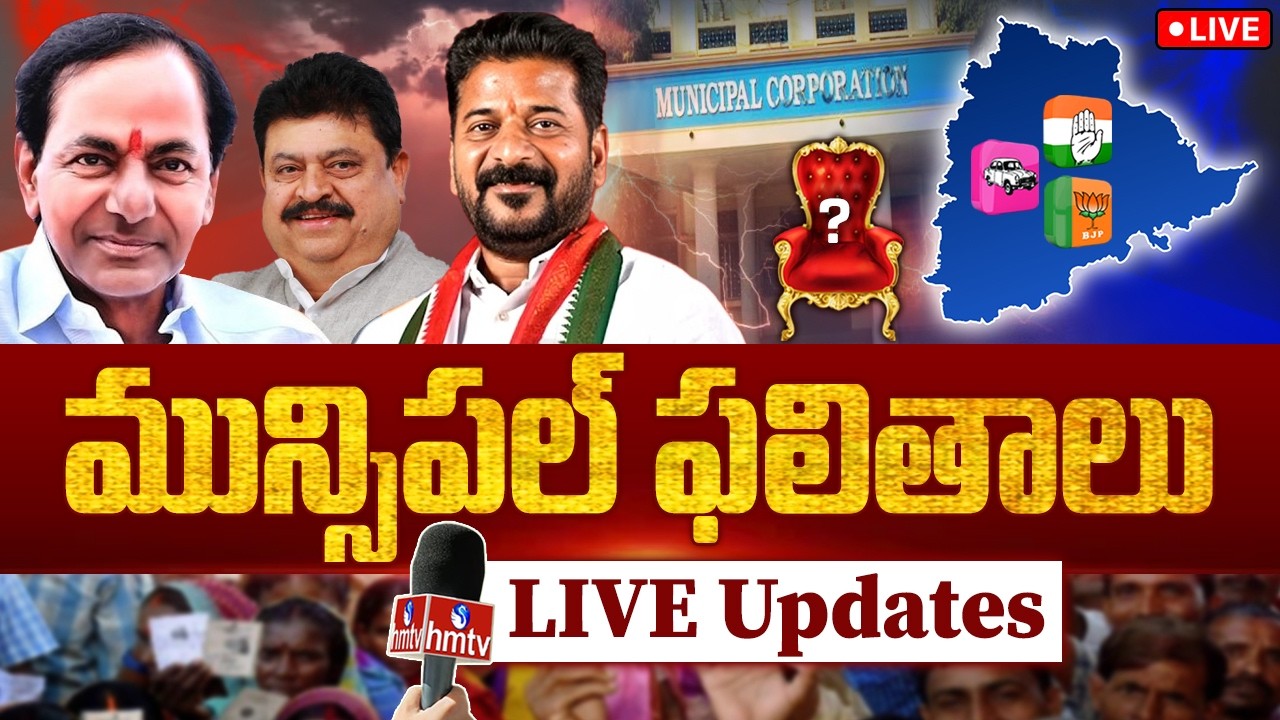 Telangana Municipal Election Results LIVE | తెలంగాణ మున్సిపల్ ఎన్నికల ఫలితాలు | hmtv