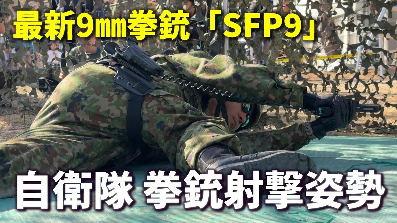 【自衛隊】最新9㎜拳銃「SFP9」を使用した射撃姿勢がカッコいい！ 中部方面隊 創隊65周年記念行事