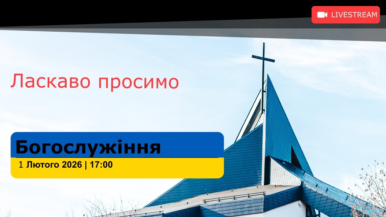 Богослужіння I 01.02.26. I 17:00