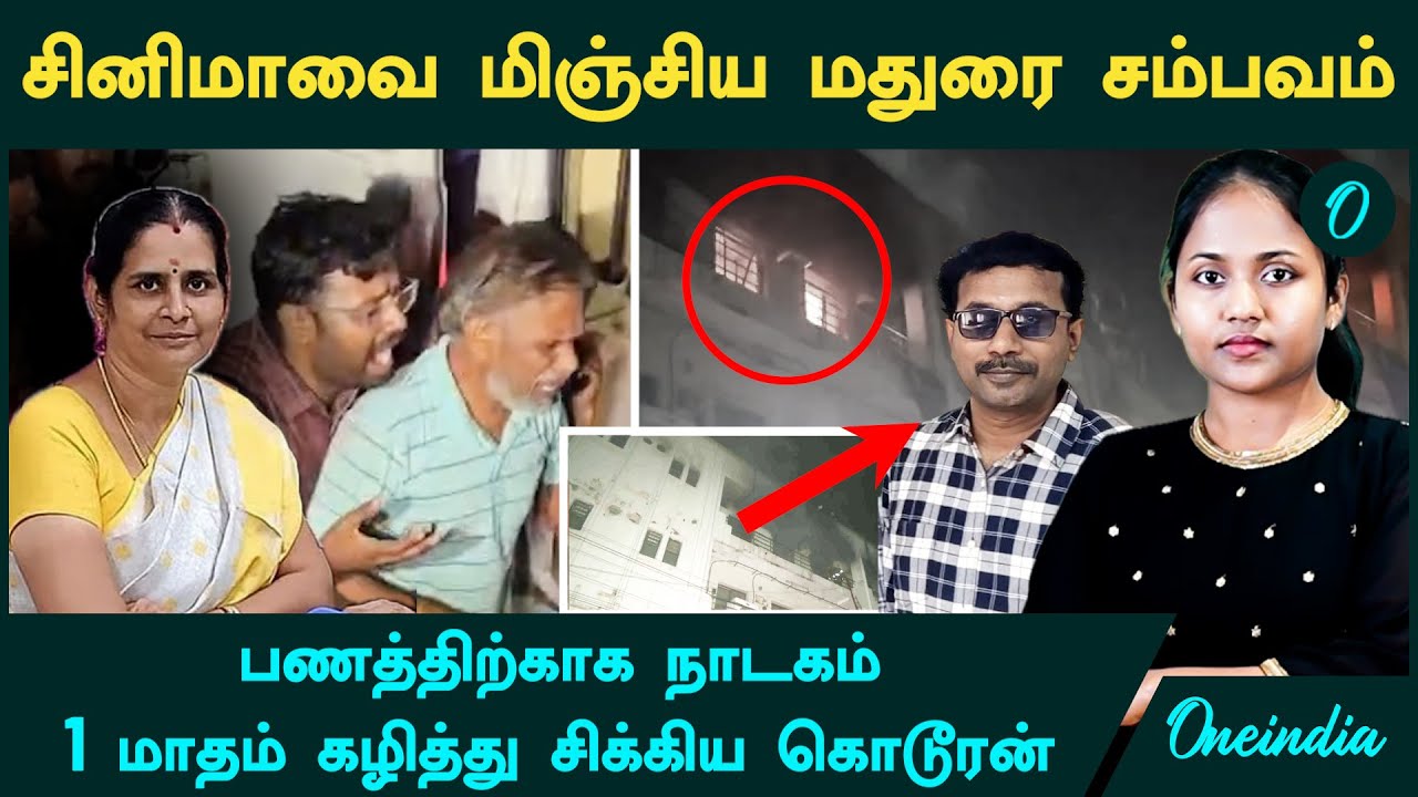 Madurai LIC Office | சினிமாவை மிஞ்சிய சம்பவம் | 1 மாதம் கழித்து சிக்கிய கொடூரன் | Kalyani Nambi