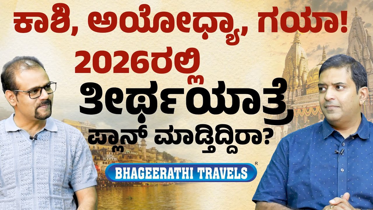 Ep-89|2‌026ರಲ್ಲಿ ತೀರ್ಥಯಾತ್ರೆ ಪ್ಲಾನ್‌ ಮಾಡ್ತಿದಿರಾ?|ಹಿರಿಯರಿಗಾಗಿಯೇ ವಿಶೇಷ  ಪ್ಯಾಕೇಜ್! @bhaageerathitravels
