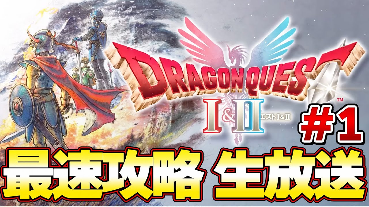 【ドラクエ１＆２ リメイク】最速攻略生放送！ラスボスまで攻略！発売０時から！＃１『ドラゴンクエストI＆II』