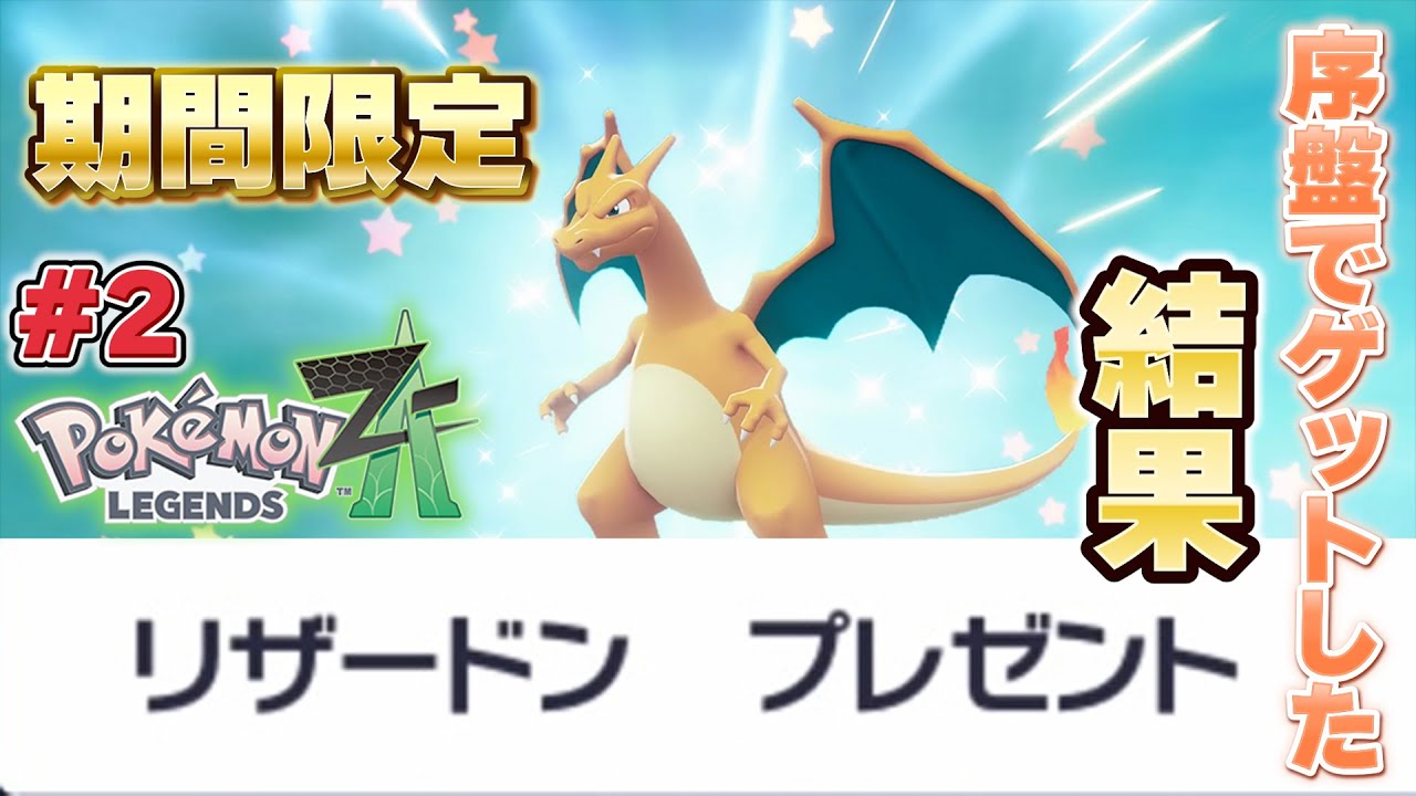 【ポケモンZA】ストーリー序盤でふしぎなおくりものリザードンをゲットした旅はこうなる #2
