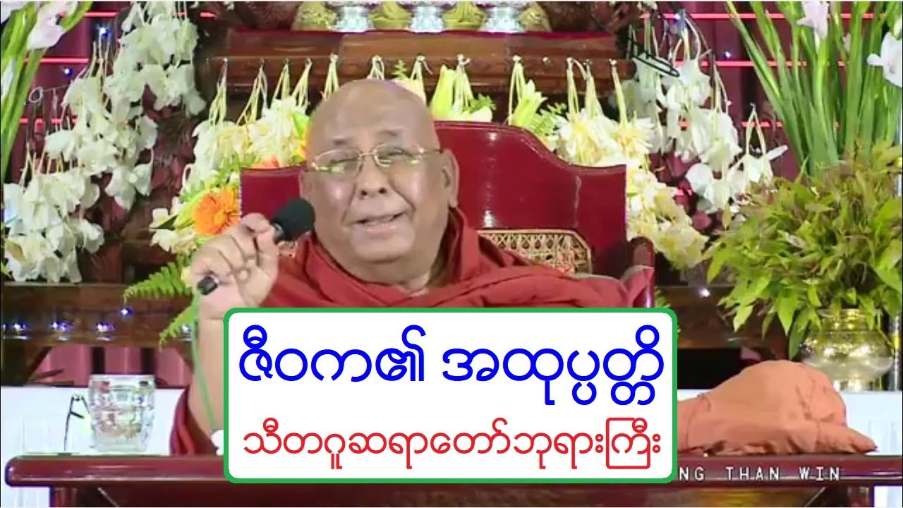 ဇီဝက၏ အထုပၸတၱိ တရားေတာ္ သီတဂူဆရာေတာ္ဘုရားႀကီး ၂၃.၁၁.၂၀၁၇