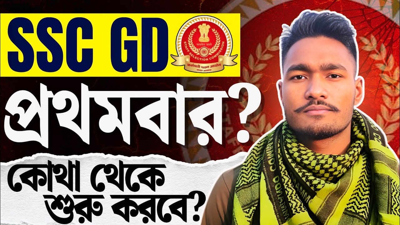“SSC GD প্রথমবার দিচ্ছ? পড়াশোনা কোথা থেকে শুরু করবে দেখে নাও!🔥”