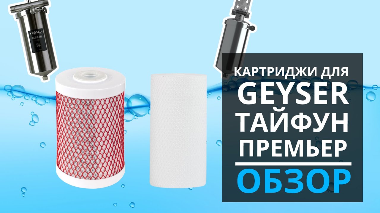 Картриджи грубой  очистки Гейзер ПФМ, ПФМ-Г, Арагон 3, Арагон 32 для Гейзер Премьер и Гейзер Тайфун