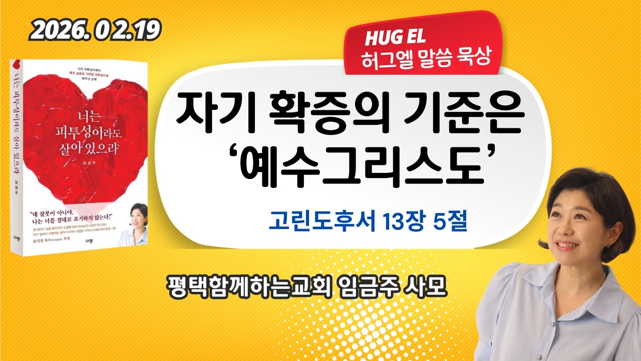 임금주사모.  허그엘말씀묵상.  자기확증의 기준은 예수그리스도. 고린도후서13:5
