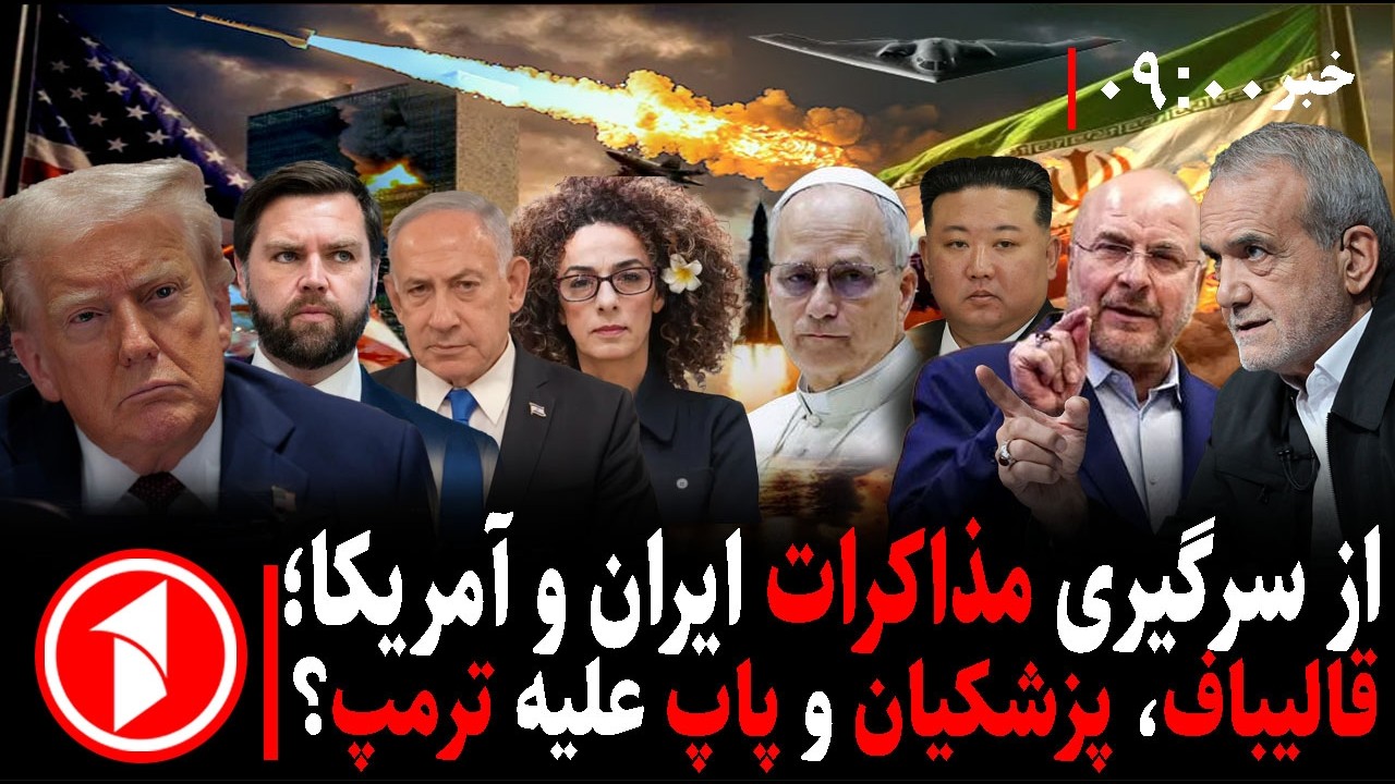 خبر ساعت ۹:۰۰|| مذاکرات مجدد ایران و آمریکا همزمان با خطر جنگ بزرگتر