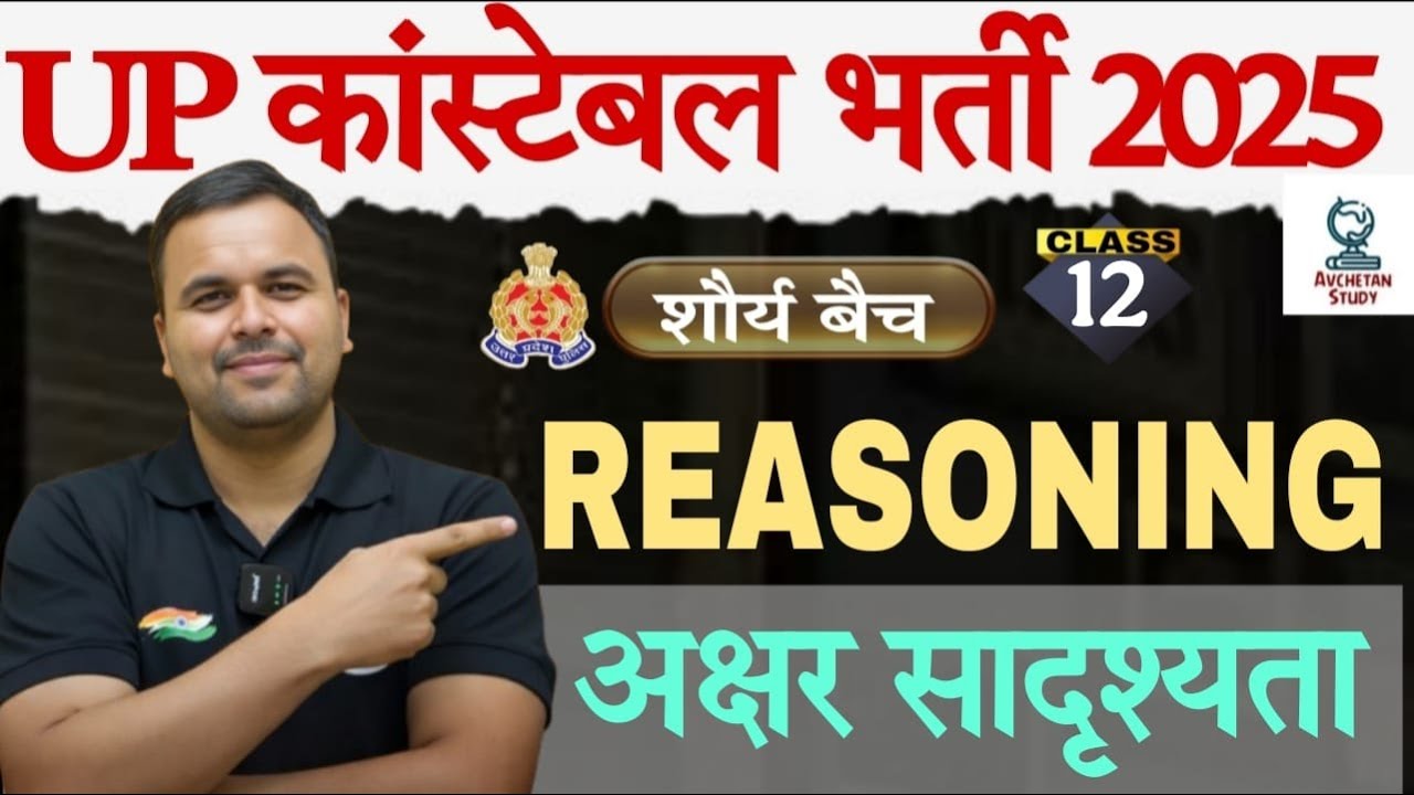 अक्षर सादृश्यता | Reasoning | Class 12 | UPP Constable 2025 | By- Lokesh Sir