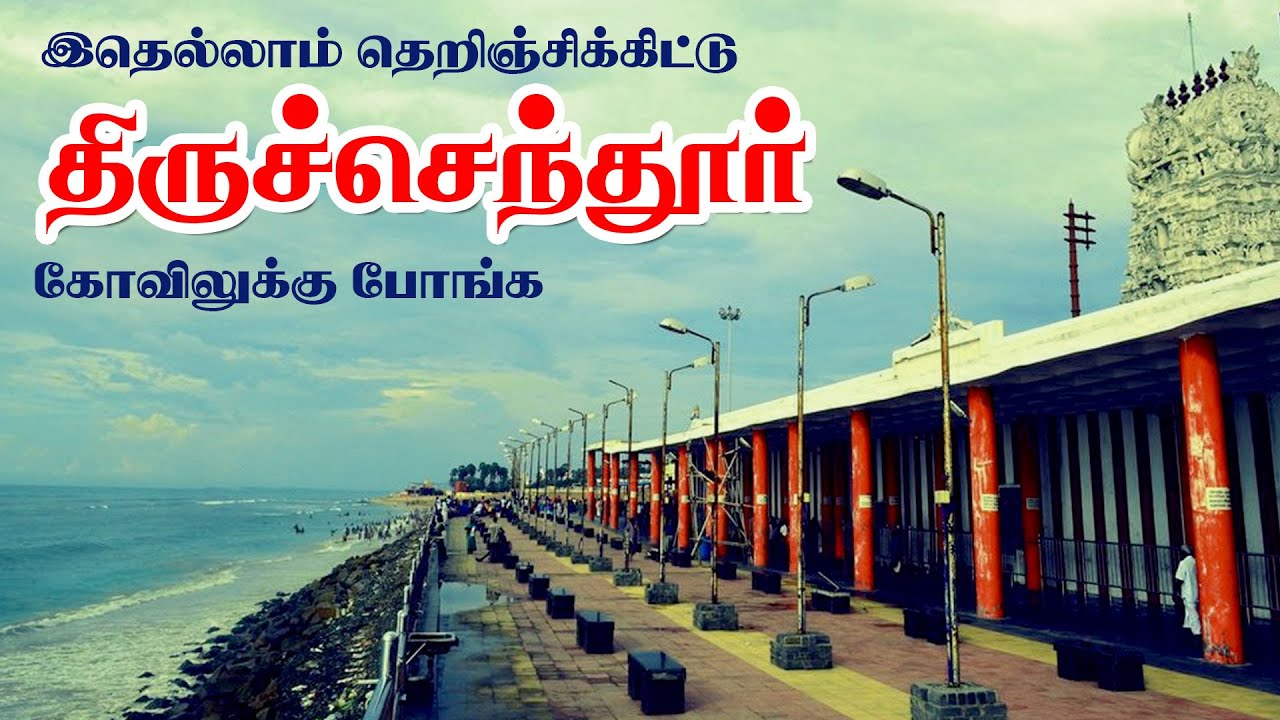 திருச்செந்தூர் முருகனை எப்படி தரிசனம் செய்ய வேண்டும் | Thiruchendur Murugan Temple இரண்டாம் படை வீடு