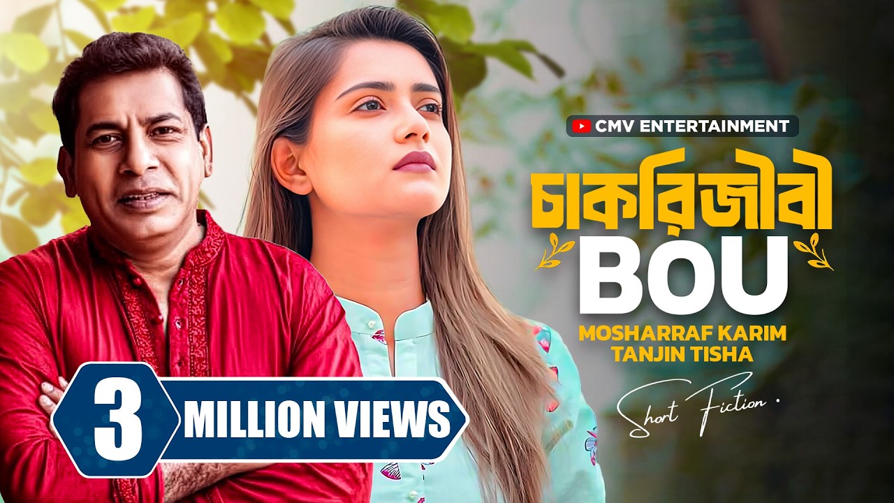 চাকরিজীবী বউ । Chakurijibi Bou | Mosharraf Karim | Tanjin Tisha | New Bangla Natok 2025
