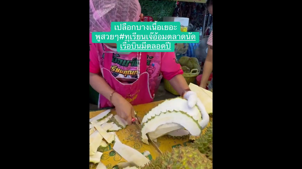 เปลือกบางเนื้อเยอะ5พูอ้วนอ้วนจุกจุกต้องร้านทุเรียนเจ๊อ้อมนะคะโทร 081-0440231 ค่ะมีแต่ตลอดปี