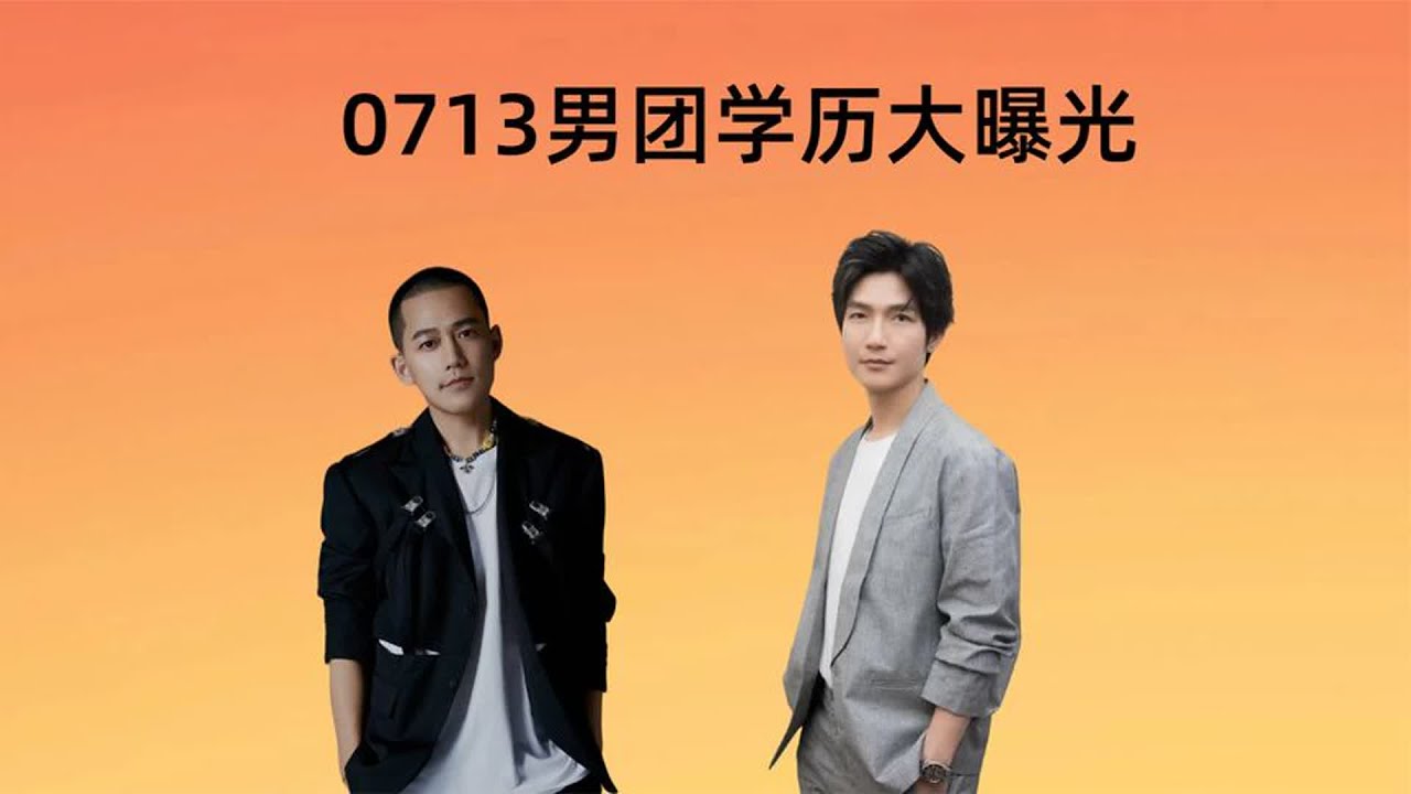 0713男团学历大曝光，陈楚生高中，陆虎专科，张远隐藏的学霸