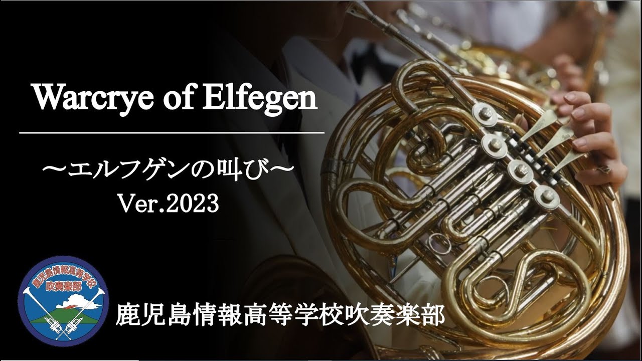 エルフゲンの叫び　鹿児島情報高等学校吹奏楽部