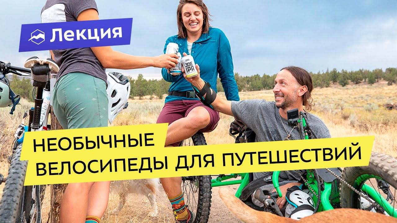 Необычные велосипеды для путешествий