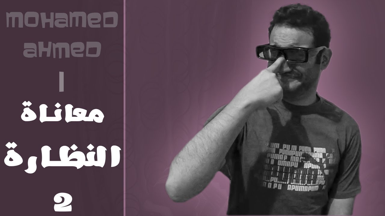 Mohamed Ahmed | معاناة النظارة 2