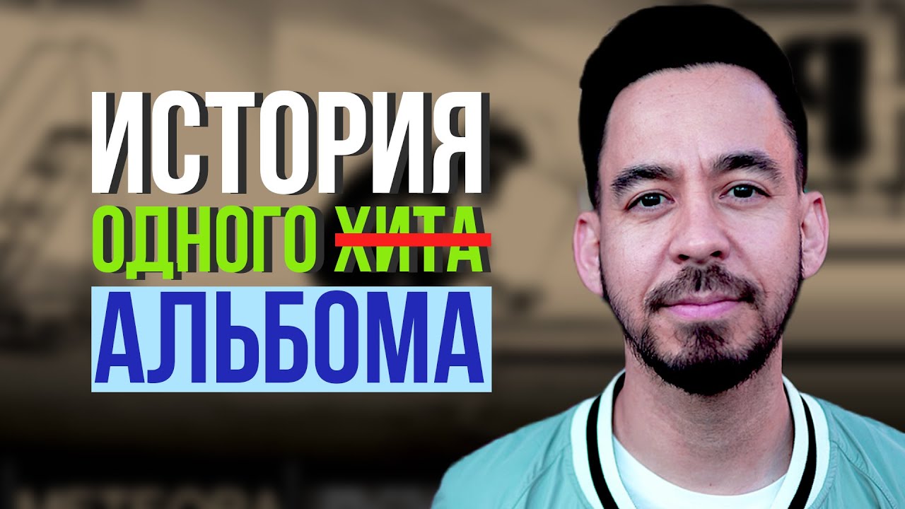 Meteora. История создания культового альбома Linkin Park