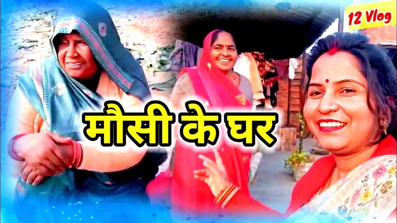 आज हम गए मौसी के घर|मम्मी के साथ गए हम मौसी के घर