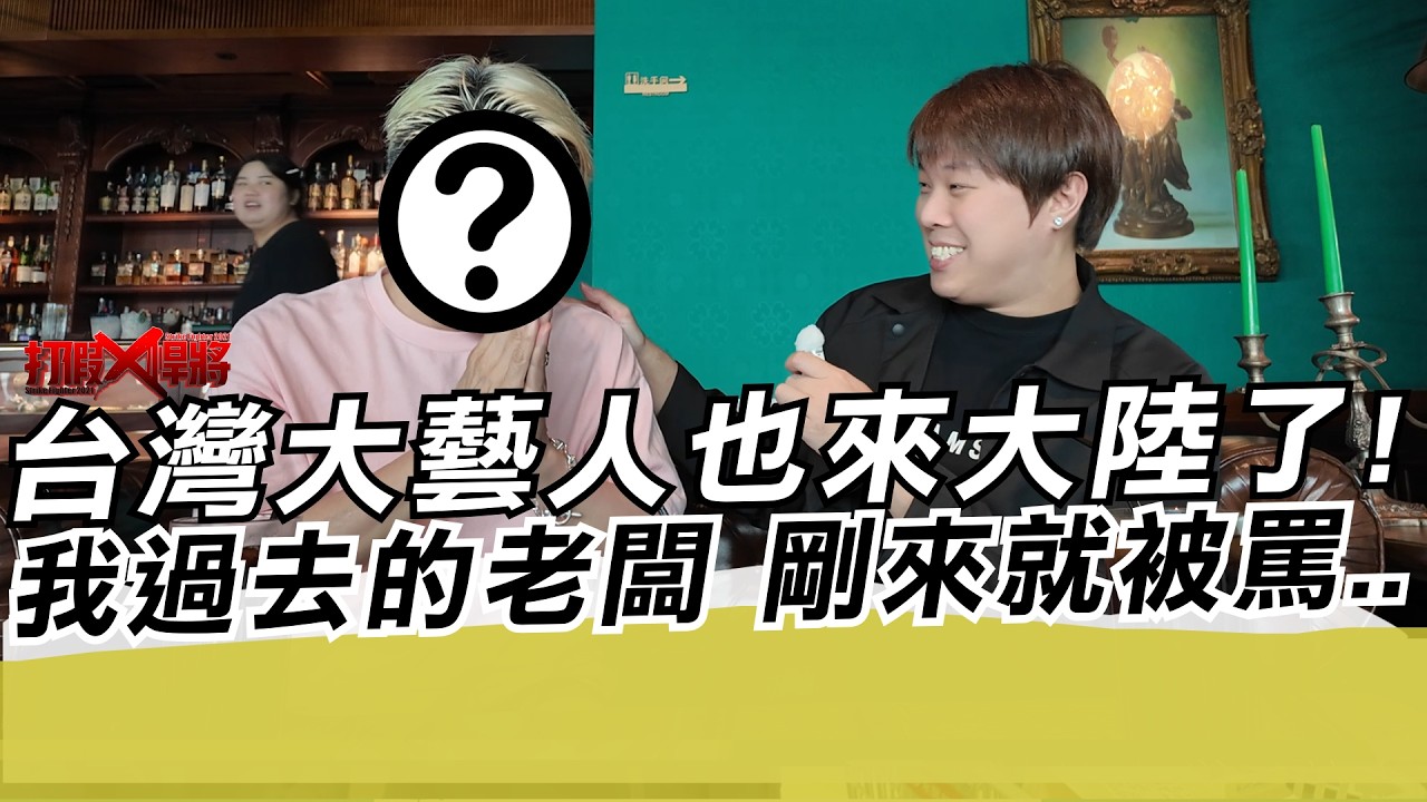 台灣大藝人也來大陸了!我過去的老闆 剛來就被罵..｜寒國人