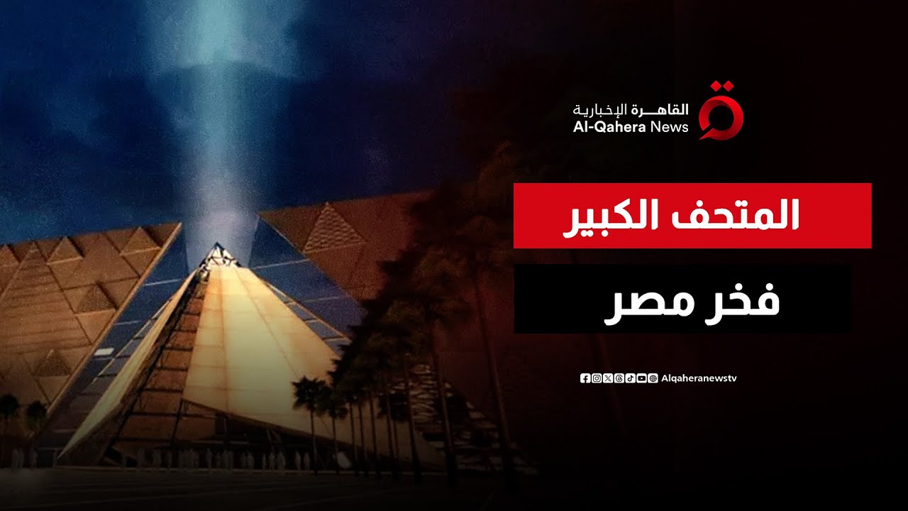 المتحف المصري الكبير.. ملحمة تجمع تاريخ حضارة مصر في تحفة معمارية عالمية